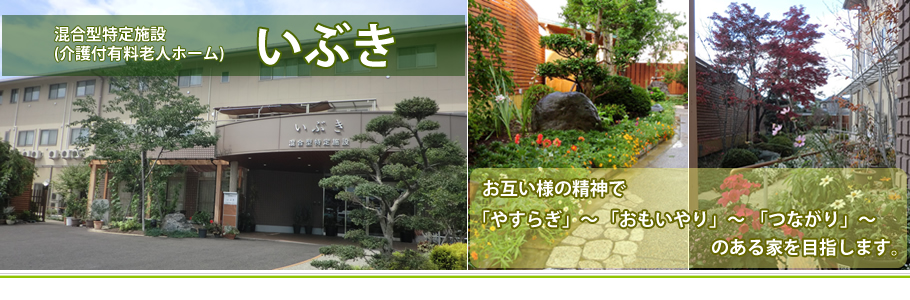 混合型特定施設　いぶき