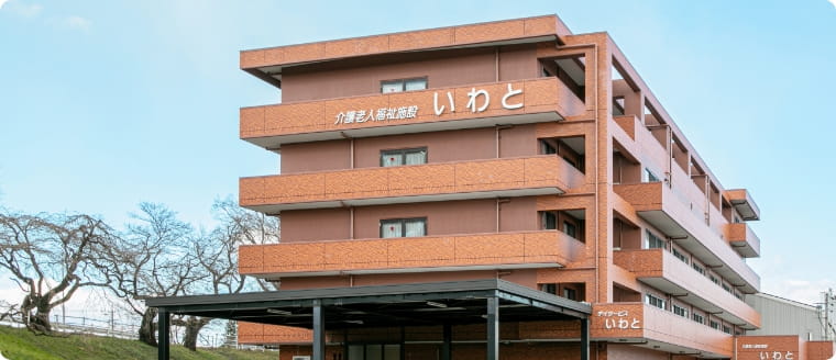 介護老人福祉施設いわと