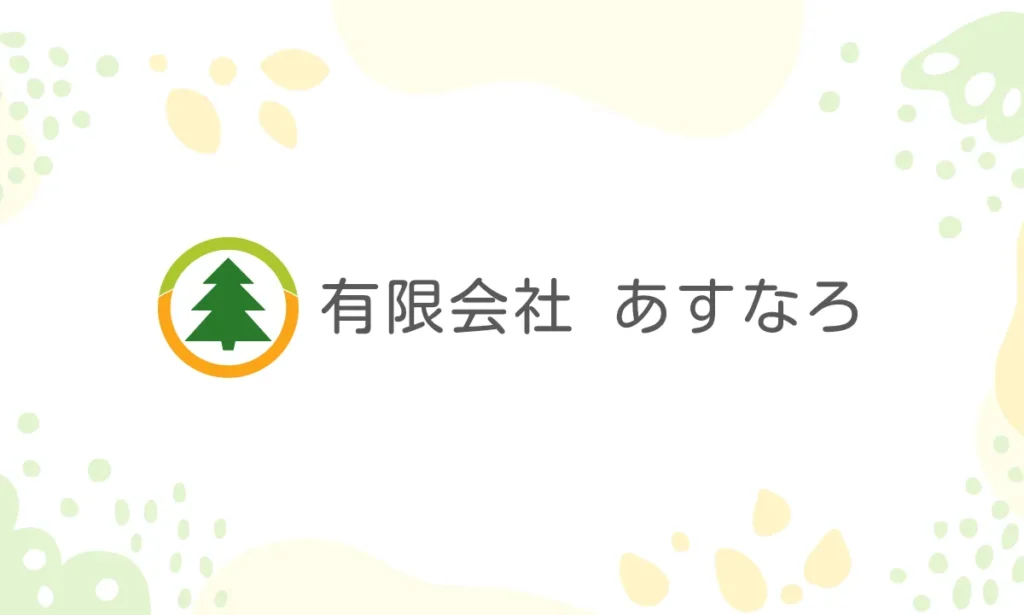 サービス付き高齢者向け住宅あすなろの家