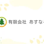 サービス付き高齢者向け住宅あすなろの家｜一宮町千葉県長生郡一宮町船頭給1782－2の介護型サービス付き高齢者向け住宅の写真