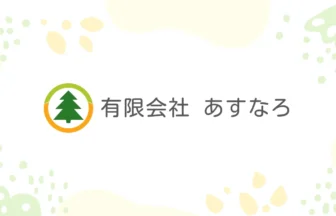 サービス付き高齢者向け住宅あすなろの家