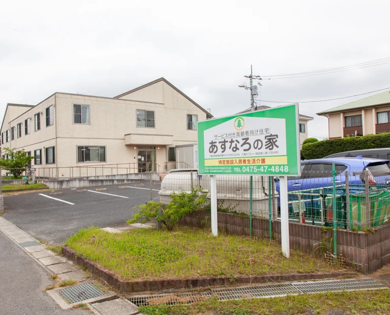 サービス付き高齢者向け住宅あすなろの家