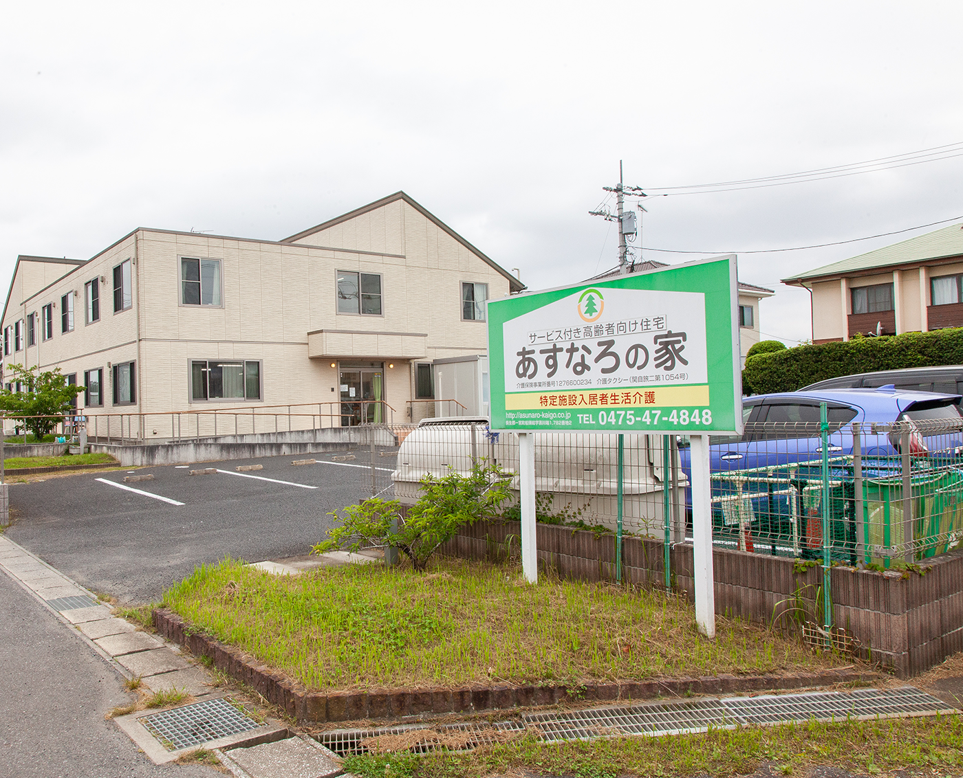 サービス付き高齢者向け住宅あすなろの家