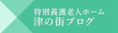 特別養護老人ホーム 伊賀の街