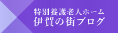 特別養護老人ホーム 伊賀の街