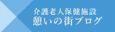 特別養護老人ホーム 伊賀の街