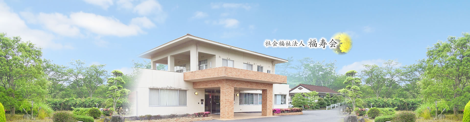 特別養護老人ホーム福寿園