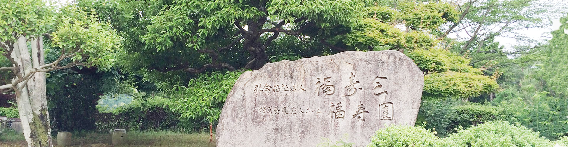 特別養護老人ホーム福寿園
