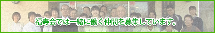 特別養護老人ホーム福寿園