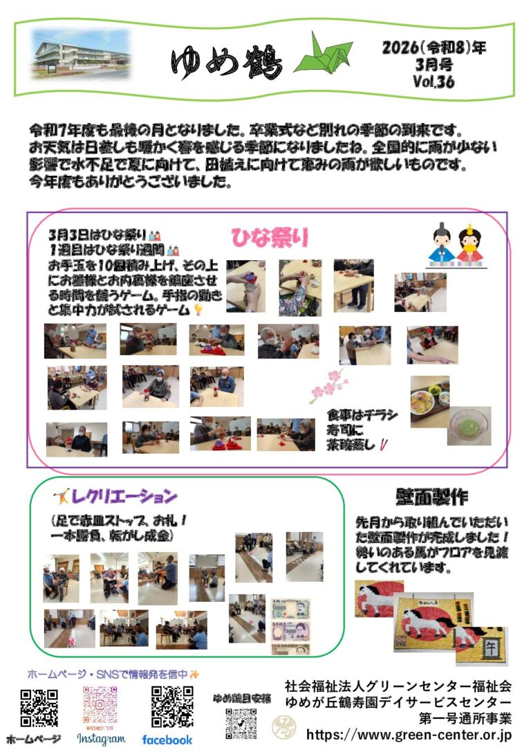特別養護老人ホーム　おおやまだ鶴寿園