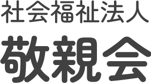 従来型特養 さわやか園