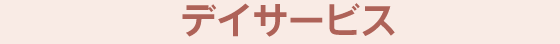 わくわくホーム