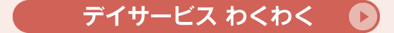 わくわくホーム