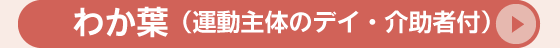 わくわくホーム