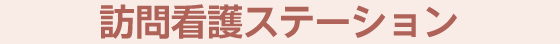 わくわくホーム