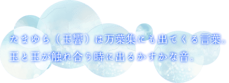 特別養護老人ホームたまゆら
