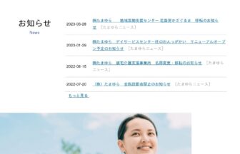 介護付き有料老人ホームたまゆら