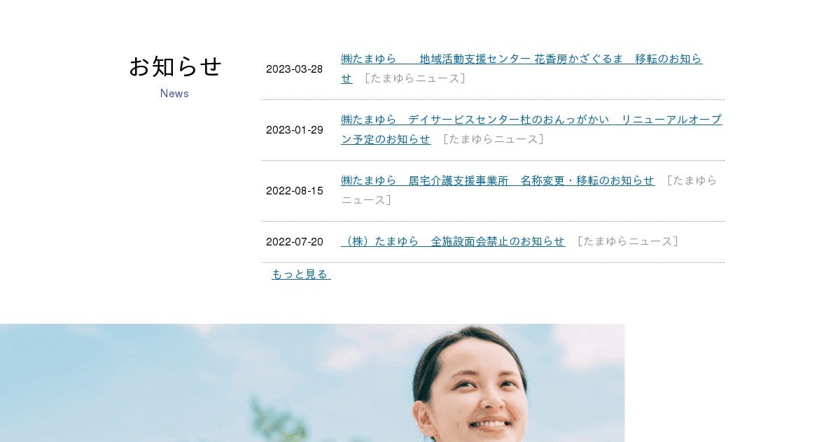 介護付き有料老人ホームたまゆら
