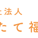 特別養護老人ホームいいたてホーム｜飯舘村福島県相馬郡飯舘村伊丹沢字伊丹沢571の介護付き有料老人ホームの写真