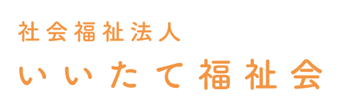 特別養護老人ホームいいたてホーム