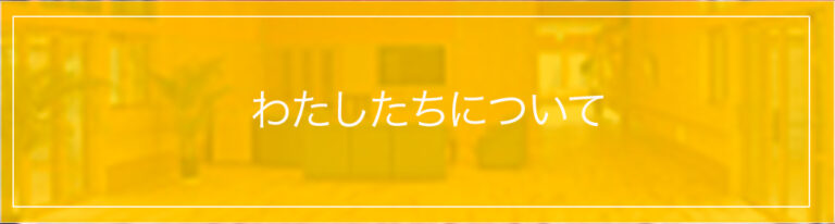特別養護老人ホームいいたてホーム