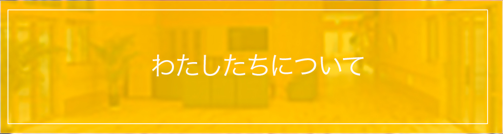 特別養護老人ホームいいたてホーム