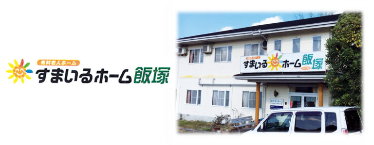 すまいるホーム飯塚