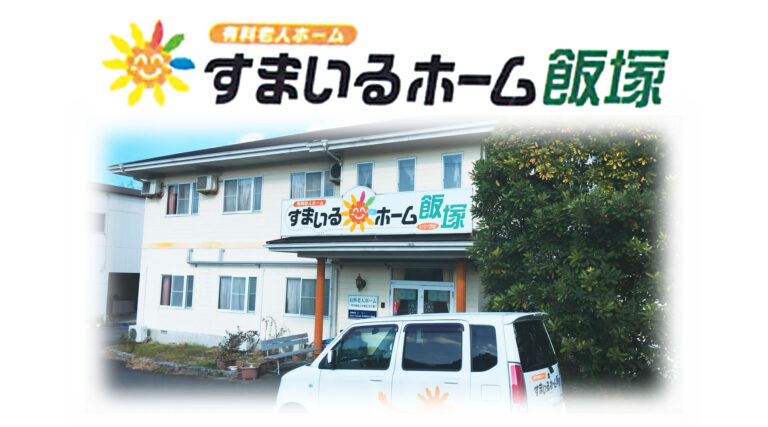 すまいるホーム飯塚