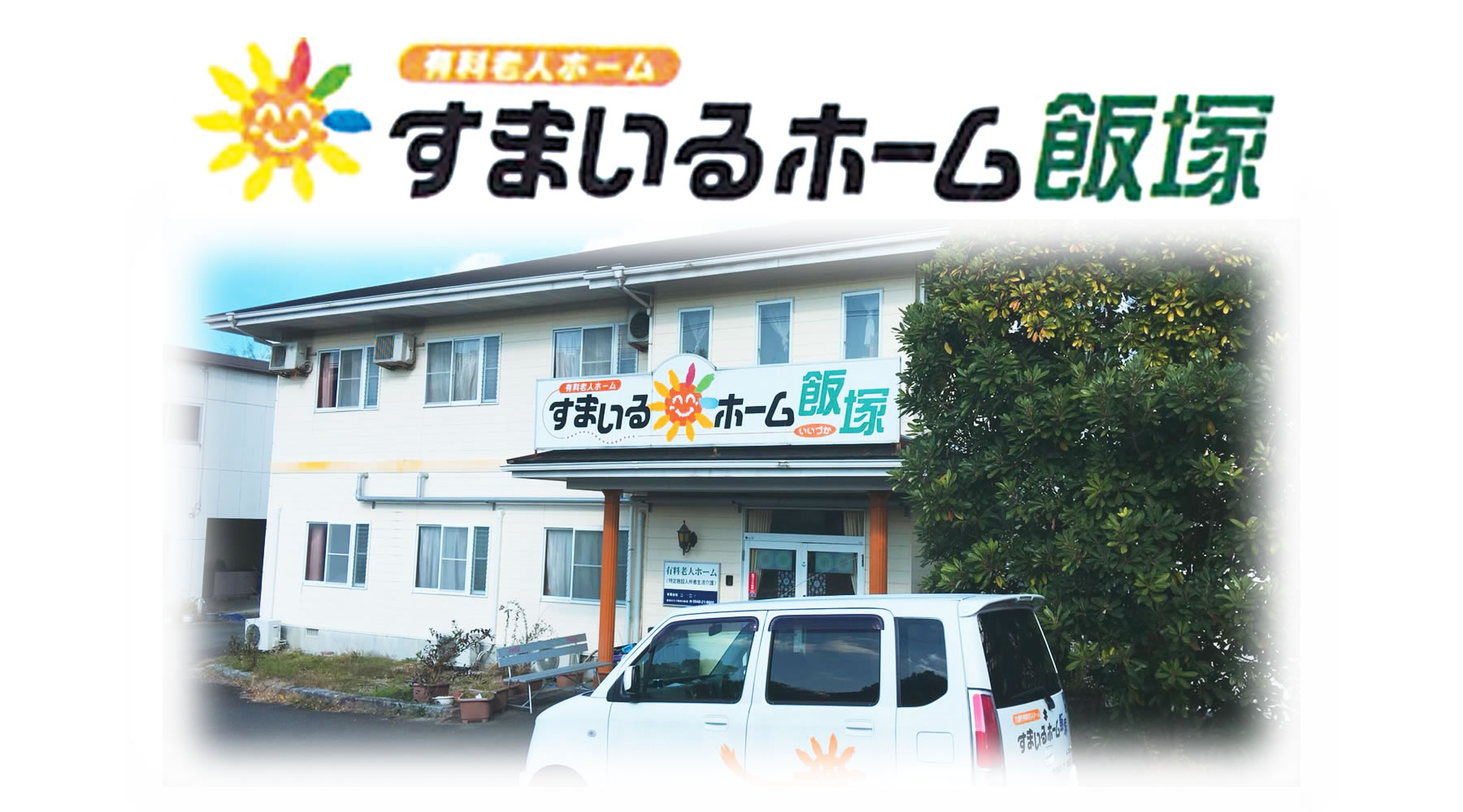 すまいるホーム飯塚