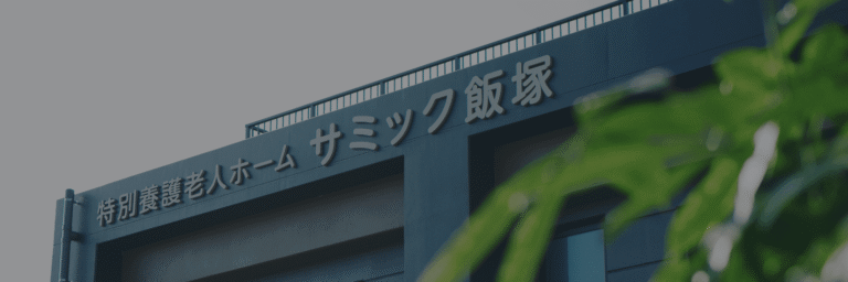 社会福祉法人　特別養護老人ホーム　サミック飯塚