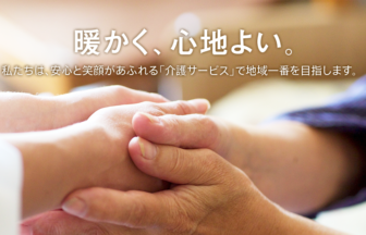 すまいるホーム三緒