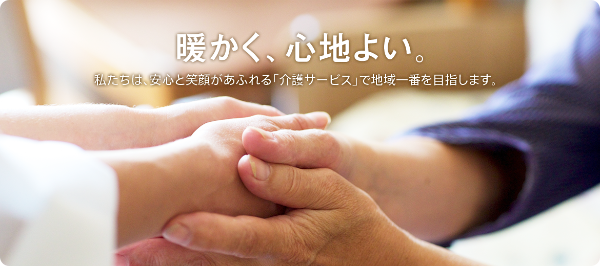 すまいるホーム三緒