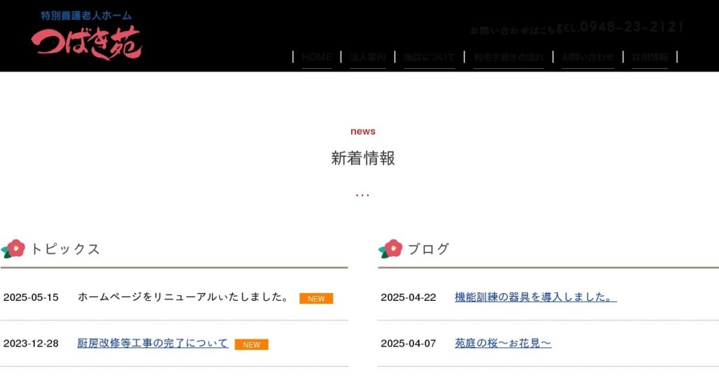 グループホーム　椿の里