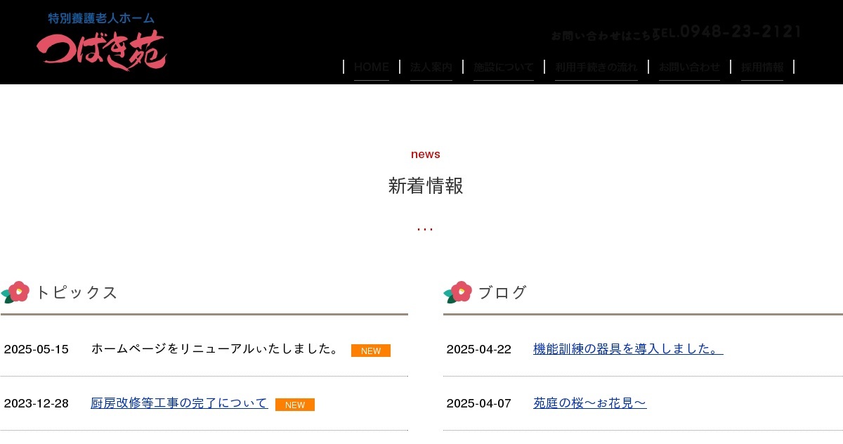グループホーム　椿の里