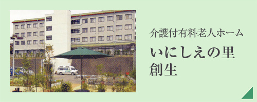 介護付有料老人ホーム　いにしえの里　創生