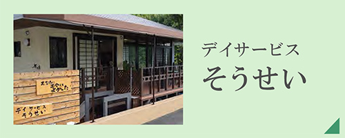 介護付有料老人ホーム　いにしえの里　創生