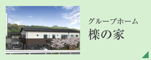 介護付有料老人ホーム　いにしえの里　創生