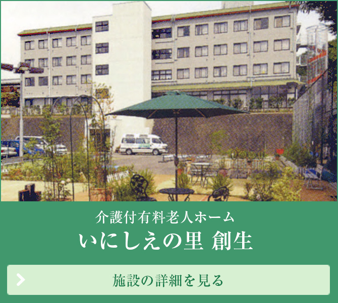 介護付有料老人ホーム　いにしえの里　創生