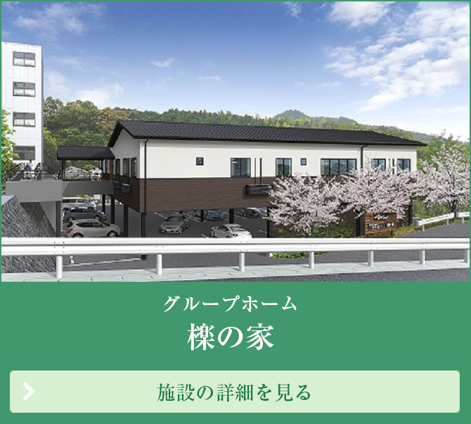 介護付有料老人ホーム　いにしえの里　創生