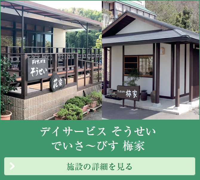 介護付有料老人ホーム　いにしえの里　創生