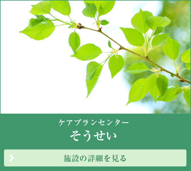 介護付有料老人ホーム　いにしえの里　創生