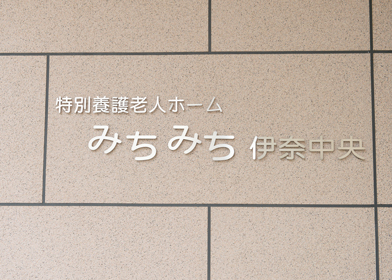 特別養護老人ホーム　みちみち伊奈中央