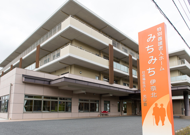 特別養護老人ホームみちみち伊奈北