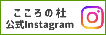 特別養護老人ホーム　こころの杜