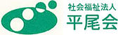 介護老人福祉施設　ひらお苑