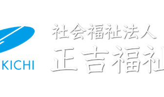 いなぎ正吉苑