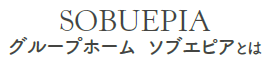 グループホーム ソブエピア