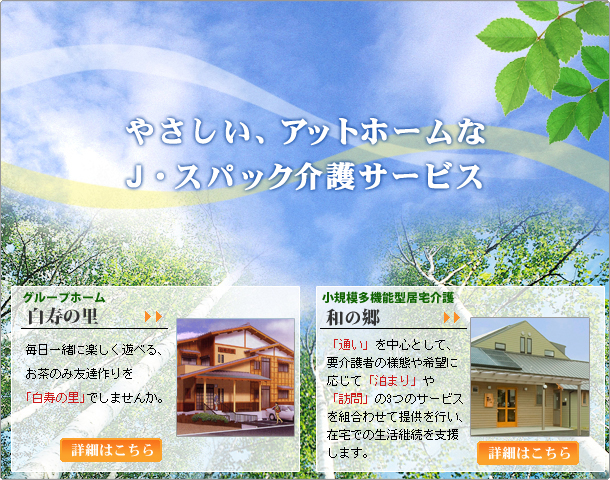 グループホーム「白寿の里」