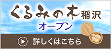 有料老人ホーム　くるみの木稲沢