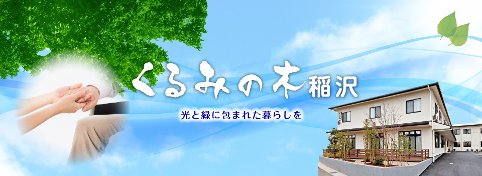 有料老人ホーム　くるみの木稲沢